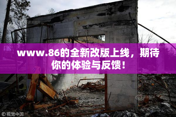www.86的全新改版上线，期待你的体验与反馈！