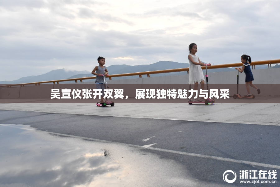 吴宣仪张开双翼，展现独特魅力与风采