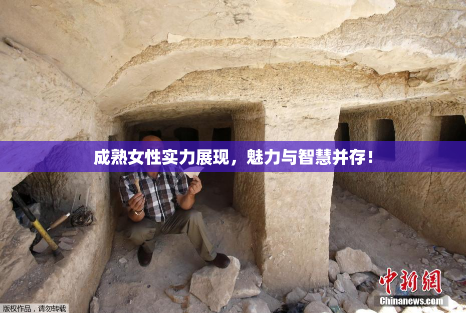 成熟女性实力展现，魅力与智慧并存！