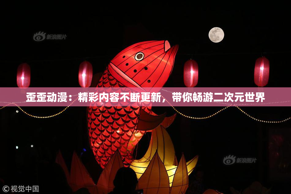 歪歪动漫：精彩内容不断更新，带你畅游二次元世界