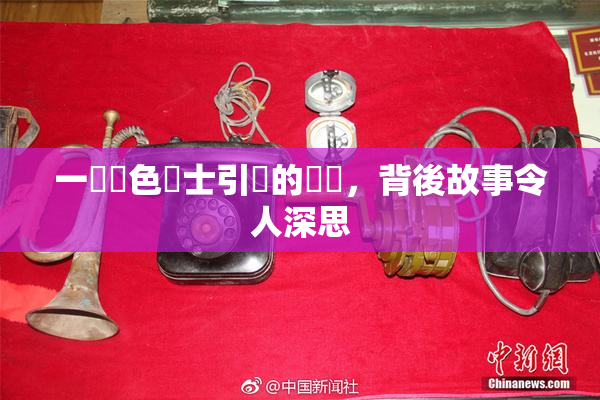 一級黃色護士引發的爭議，背後故事令人深思