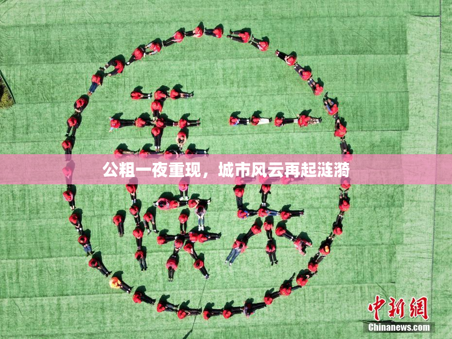 公粗一夜重现，城市风云再起涟漪