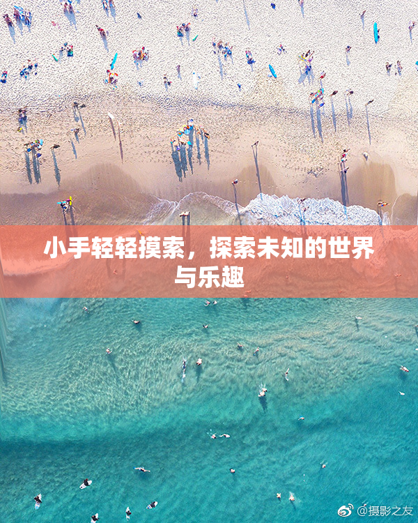小手轻轻摸索，探索未知的世界与乐趣