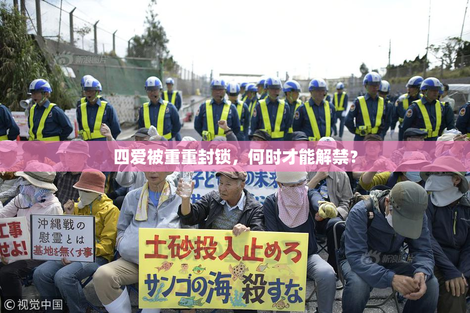 四爱被重重封锁，何时才能解禁？