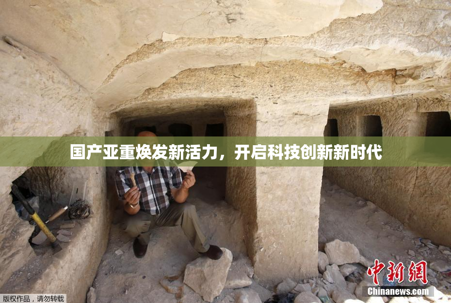 国产亚重焕发新活力，开启科技创新新时代