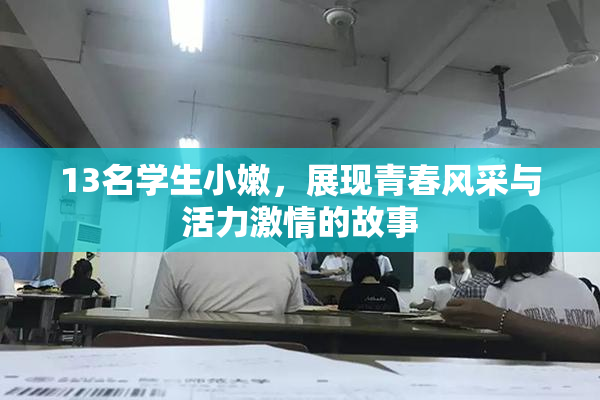 13名学生小嫩，展现青春风采与活力激情的故事
