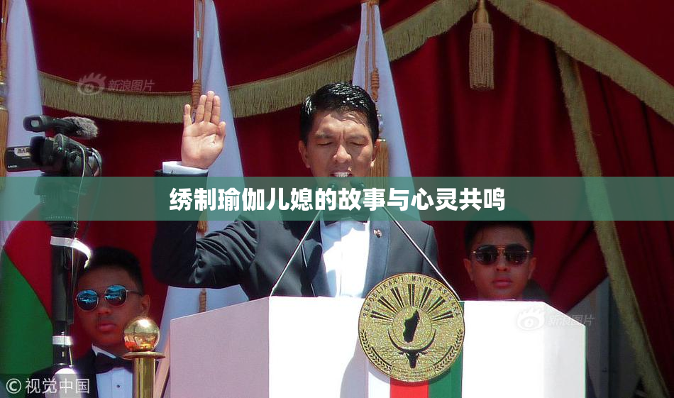绣制瑜伽儿媳的故事与心灵共鸣