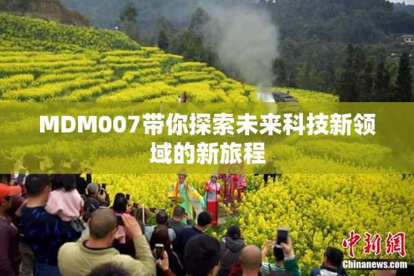 MDM007带你探索未来科技新领域的新旅程