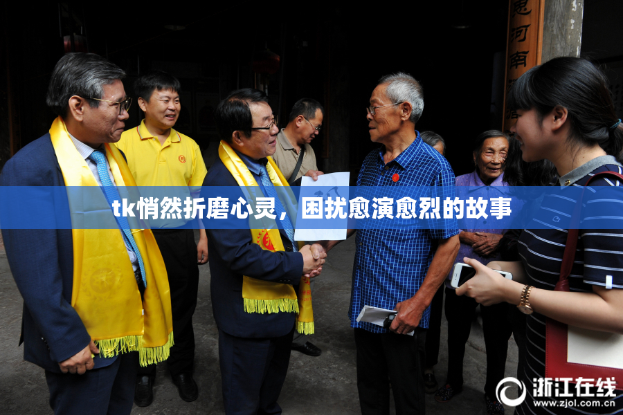 tk悄然折磨心灵，困扰愈演愈烈的故事