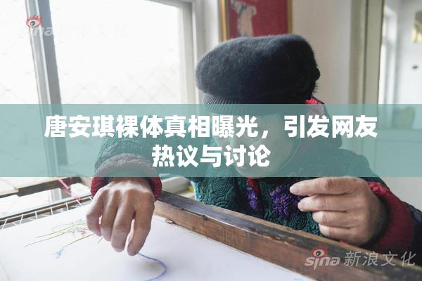 唐安琪裸体真相曝光，引发网友热议与讨论