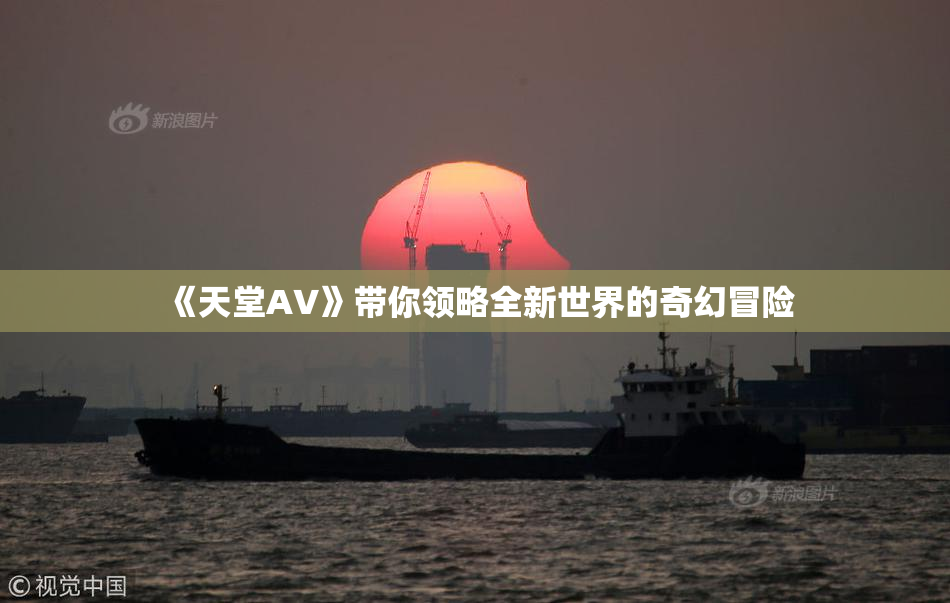 《天堂A∨》带你领略全新世界的奇幻冒险