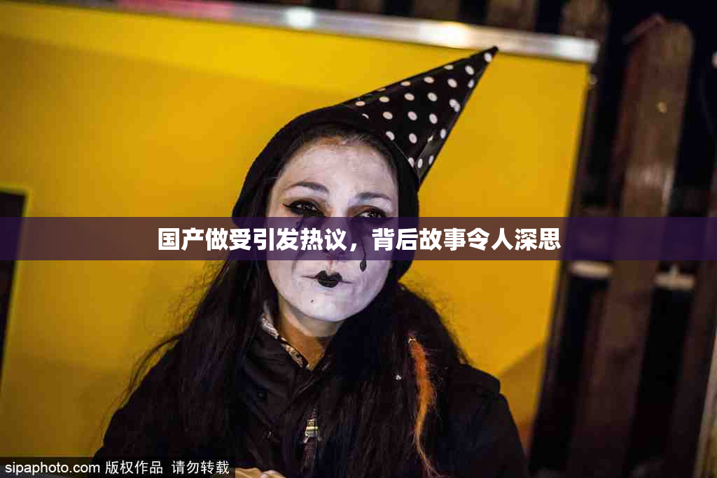 国产做受引发热议，背后故事令人深思