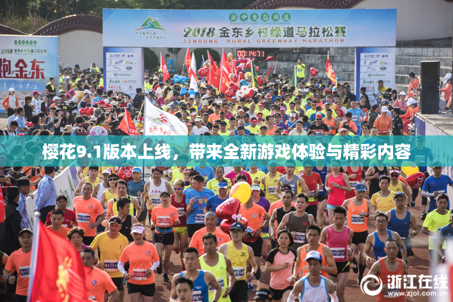 樱花9.1版本上线，带来全新游戏体验与精彩内容