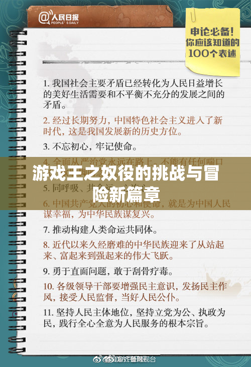 游戏王之奴役的挑战与冒险新篇章