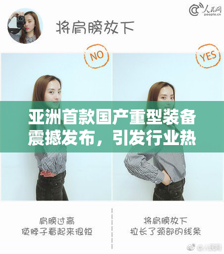 亚洲首款国产重型装备震撼发布，引发行业热议