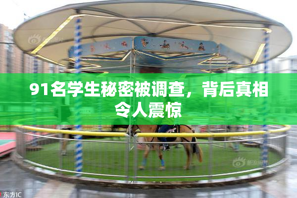 91名学生秘密被调查，背后真相令人震惊