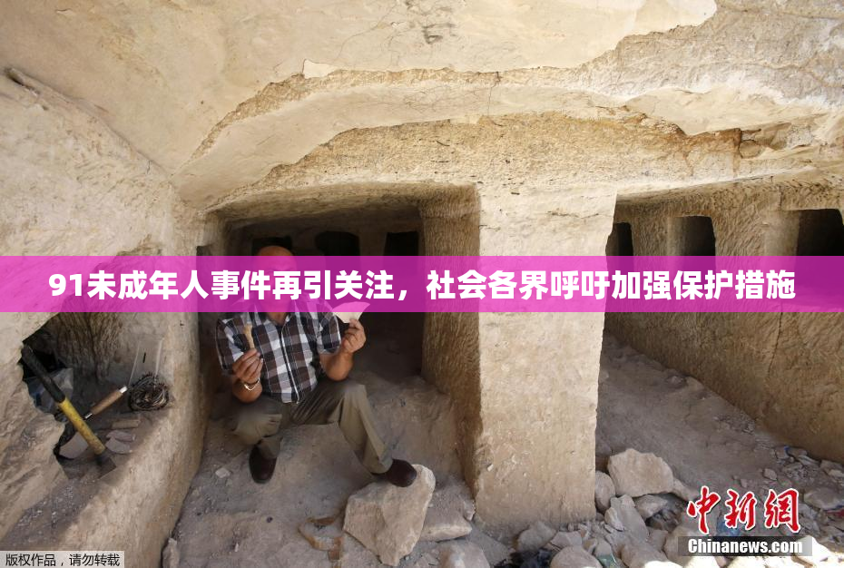 91未成年人事件再引关注，社会各界呼吁加强保护措施