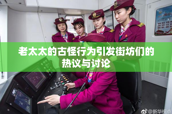 老太太的古怪行为引发街坊们的热议与讨论