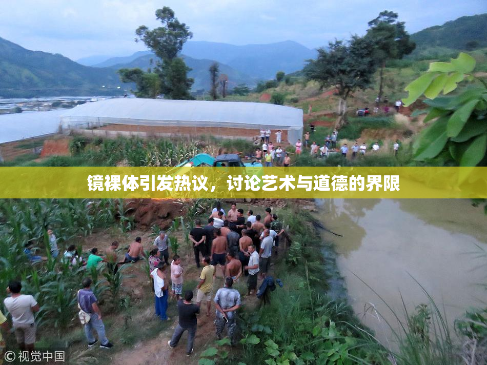 镜裸体引发热议，讨论艺术与道德的界限