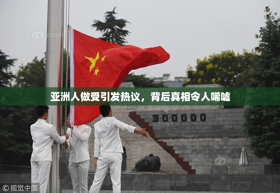 亚洲人做受引发热议，背后真相令人唏嘘