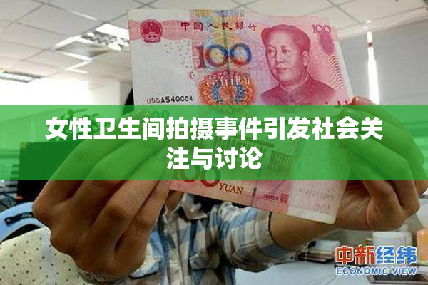 女性卫生间拍摄事件引发社会关注与讨论