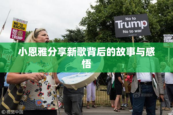 小恩雅分享新歌背后的故事与感悟