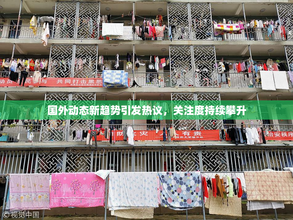 国外动态新趋势引发热议，关注度持续攀升