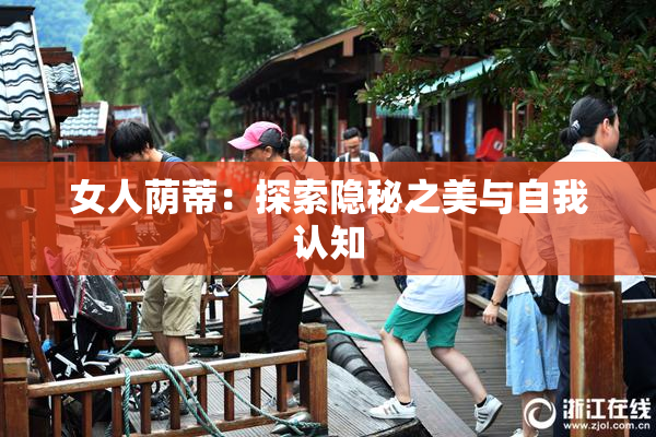 女人荫蒂：探索隐秘之美与自我认知