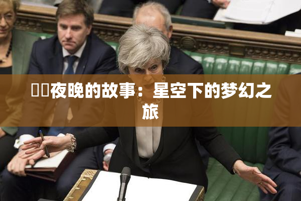 妺妺夜晚的故事：星空下的梦幻之旅