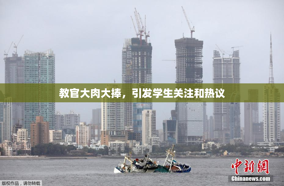 教官大肉大捧，引发学生关注和热议