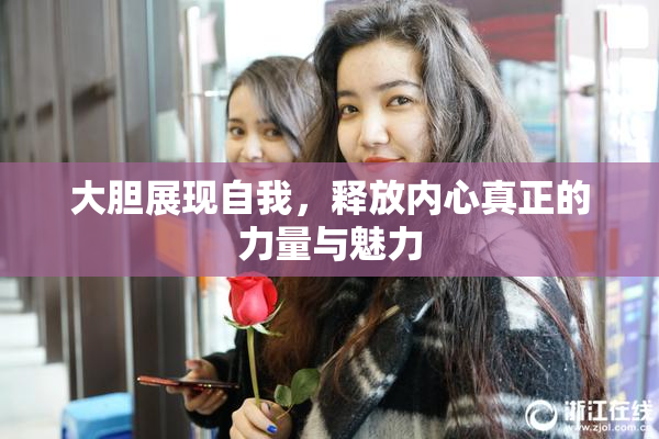 大胆展现自我，释放内心真正的力量与魅力