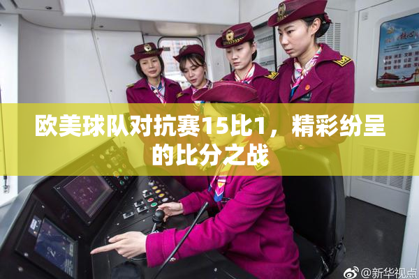 欧美球队对抗赛15比1，精彩纷呈的比分之战