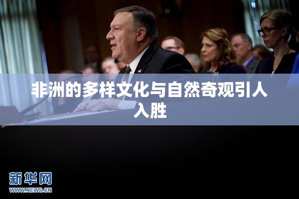 非洲的多样文化与自然奇观引人入胜