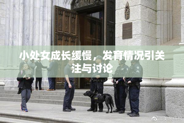 小处女成长缓慢，发育情况引关注与讨论