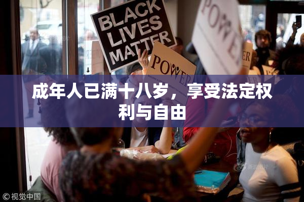 成年人已满十八岁，享受法定权利与自由