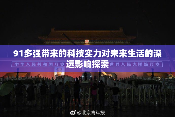 91多强带来的科技实力对未来生活的深远影响探索