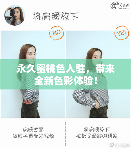 永久蜜桃色入驻，带来全新色彩体验！