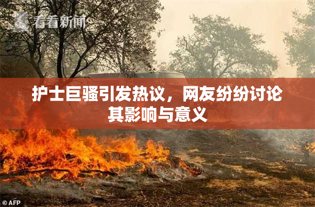 护士巨骚引发热议，网友纷纷讨论其影响与意义