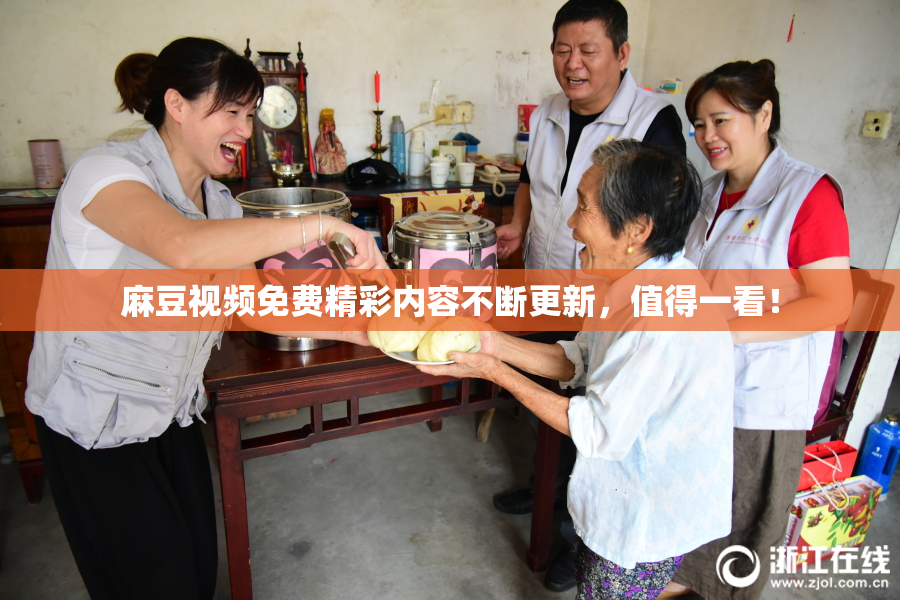 麻豆视频免费精彩内容不断更新，值得一看！
