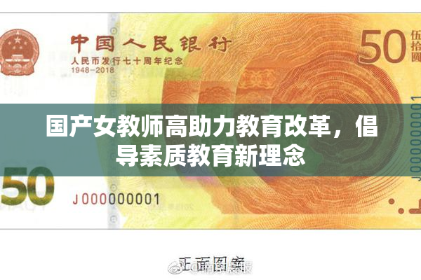 国产女教师高助力教育改革，倡导素质教育新理念