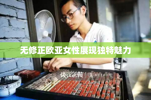 无修正欧亚女性展现独特魅力