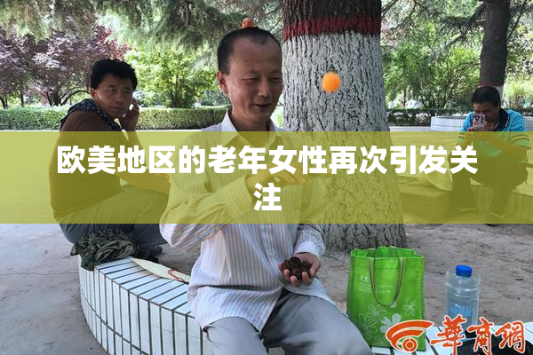 欧美地区的老年女性再次引发关注