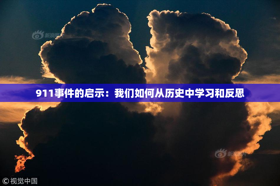 911事件的启示：我们如何从历史中学习和反思