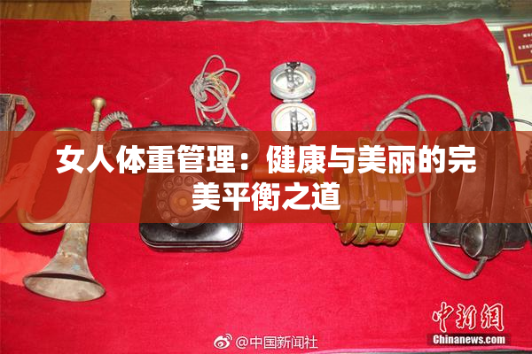 女人体重管理：健康与美丽的完美平衡之道