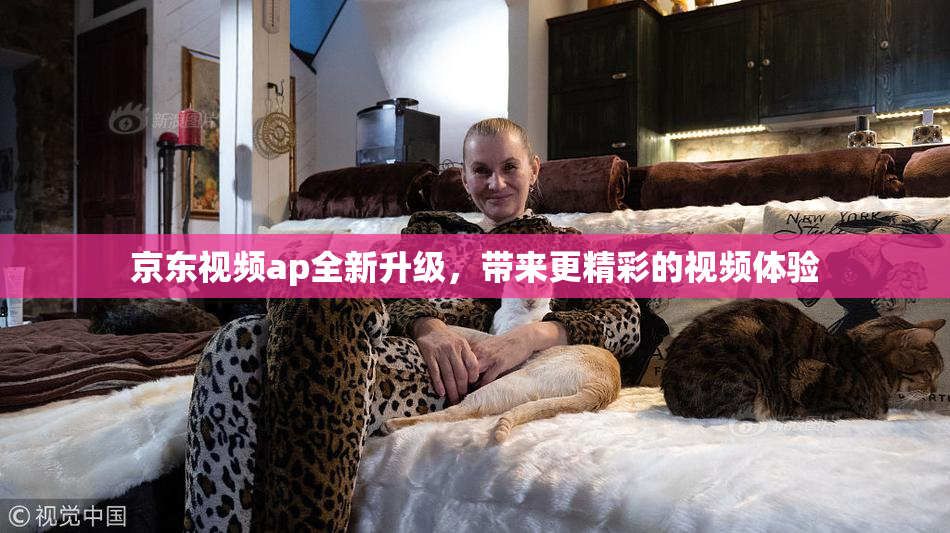 京东视频ap全新升级，带来更精彩的视频体验