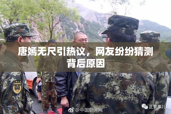 唐嫣无尺引热议，网友纷纷猜测背后原因