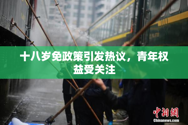十八岁免政策引发热议，青年权益受关注