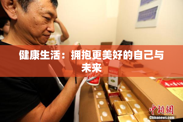 健康生活：拥抱更美好的自己与未来