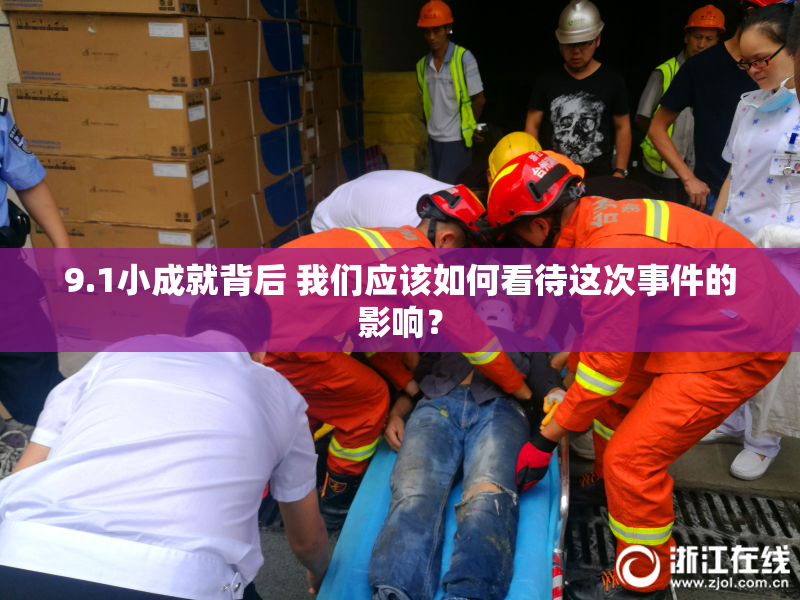 9.1小成就背后 我们应该如何看待这次事件的影响？