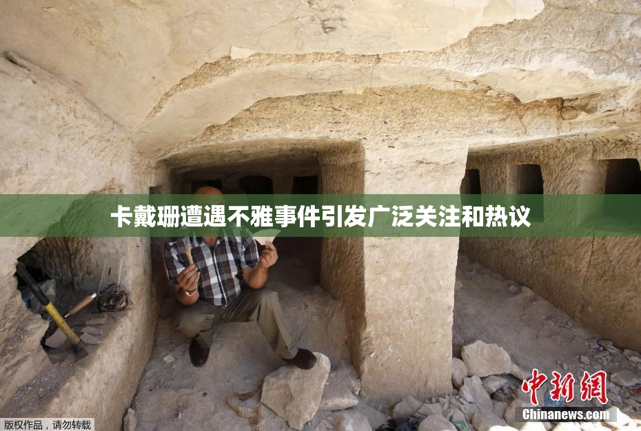 卡戴珊遭遇不雅事件引发广泛关注和热议